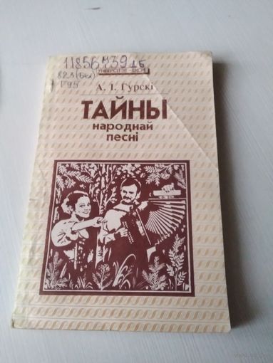 Тайны народнай песнi. /7