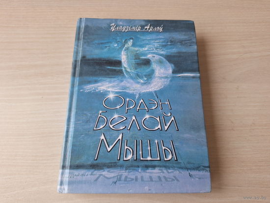 Ордэн белай мышы, Маша і мядзведзі, Полацкія апавяданні, Сібірская аповесць, Краявід з ментолавым пахам, Genius Loci - У. Арлоў 2003 - на беларускай мове