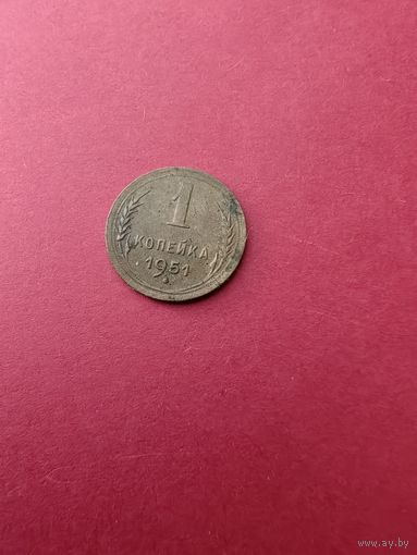 1 копейка 1951 год