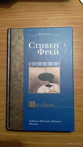 Стивен Фрей Инсайдер Роман АСТ Серия Bestseller 2005 тв. пер.