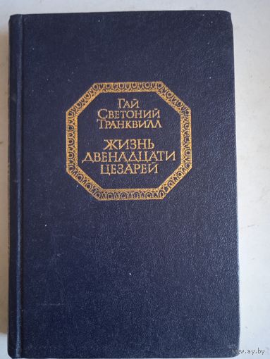 Жизнь двенадцати цезарей