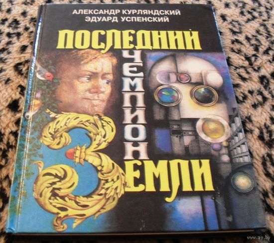 Последний чемпион ЗЕМЛИ / А. Курляндский, Э. Успенский