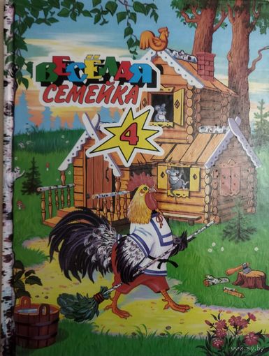 ВЕСЁЛАЯ СЕМЕЙКА - 4.  ПРЕКРАСНЫЕ ИЛЛЮСТРАЦИИ. БОЛЬШОЙ ФОРМАТ