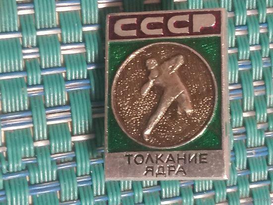 Спортивный значок. Толкание ядра. СССР