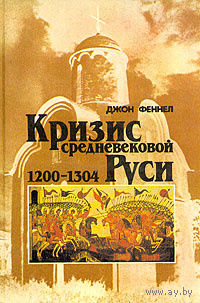 Кризис средневековой Руси
