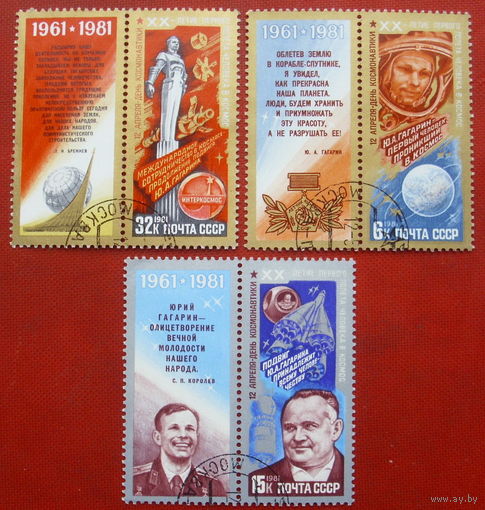 СССР. День космонавтики. ( 3 марки). 1981 года. 4-12.