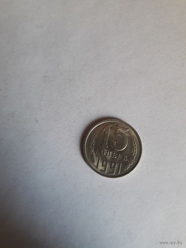 СССР 15 копеек 1991 Л