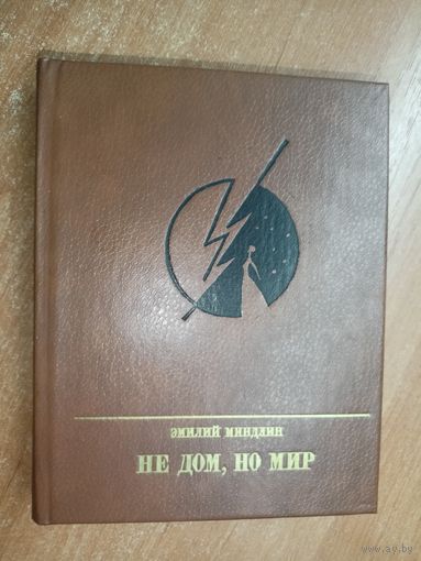 Эмилий Миндлин "Не дом, но мир" из серии "Пламенные революционеры"