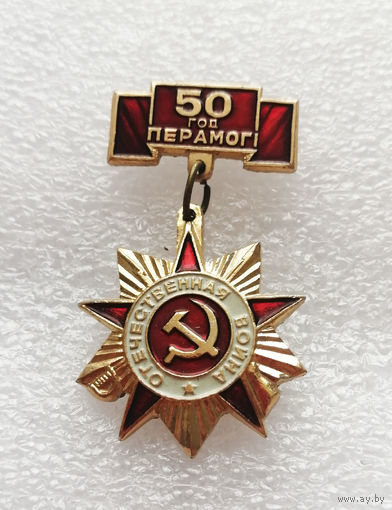 50 лет Победы. 50 год Перамоги. ВОВ 1941-1945 #0381-WP7