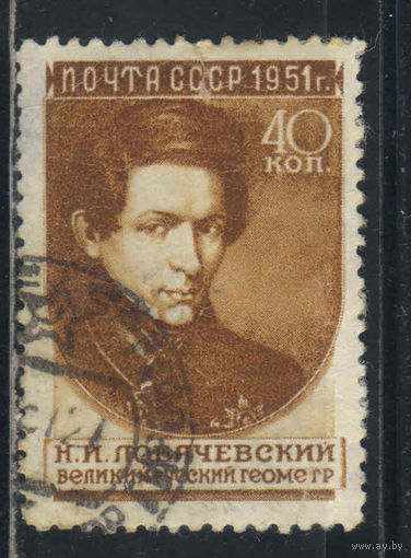 СССР 1951 Ученые нашей Родины Н.И.Лобачевский КВ Вып I #1541