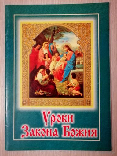 Уроки Закона Божия . Православная литература для детей. 2003г.Большой формат.