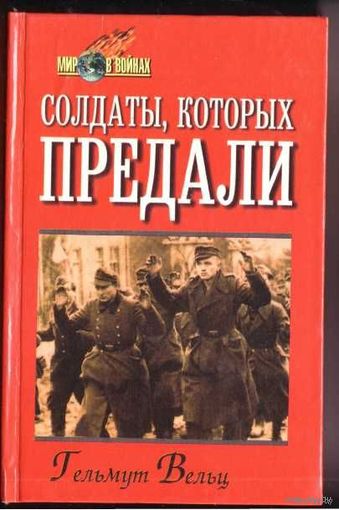 Вельц Г. Солдаты, которых предали. Записки бывшего офицера вермахта. /Смоленск: Русич  1999г.