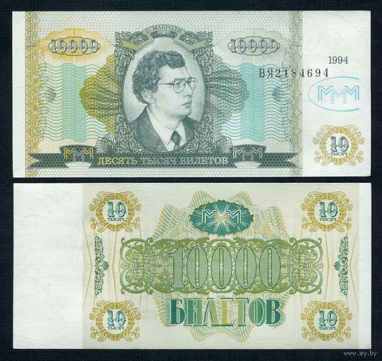 Россия (Мавроди, МММ) 10.000 билетов "2-й выпуск", UNC