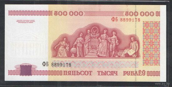 500000 рублей 1998 года. Серия ФБ - UNC