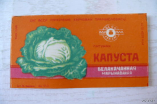 Этикетка БССР. Капуста белокочанная маринованная.