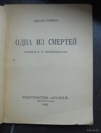 Ромэн Жюль. Одна из смертей. 1923 г.