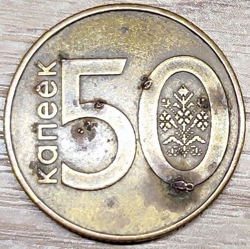 50 копеек 2009 РБ ''Лопнувшие вздутия''