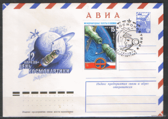 СПГ на ХМ конверте. 1978. День космонавтики. Франкировано маркой 4755 (Заг.). 1978.