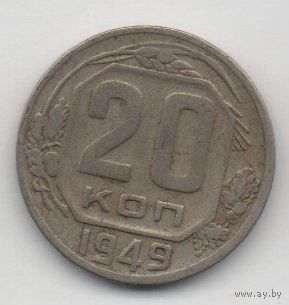 20 копеек 1949 СССР