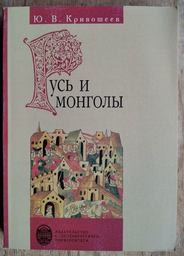 Кривошеев Ю.В. Русь и монголы. Исследование по истории Северо-Восточной Руси XII-XIV вв.