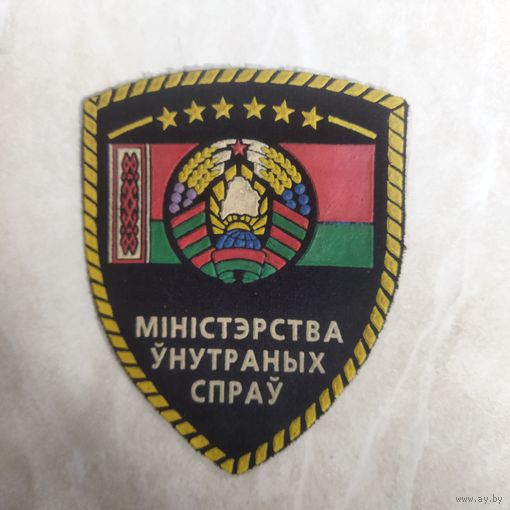 Нарукавный знак. МИНИСТЕРСТВО ВНУТРЕННИХ ДЕЛ.  Беларусь. Образца 1996 - 97 гг.