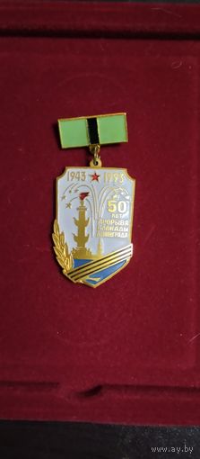 50 лет прорыва блокады Ленинграда