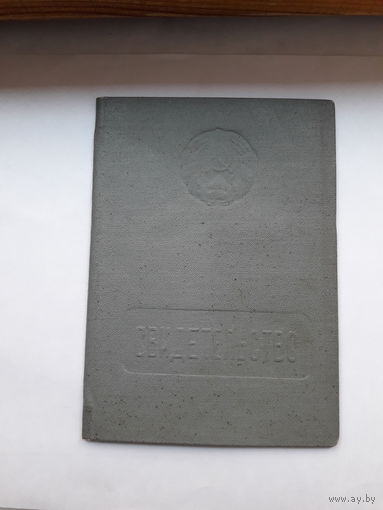 Свидетельство Министерство просвещения БССР