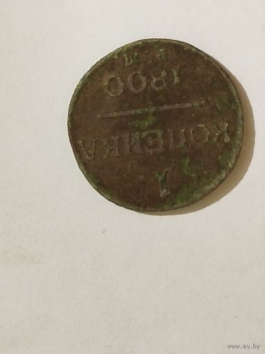 1 копейка 1800 года.С1рубля.Не чищена.