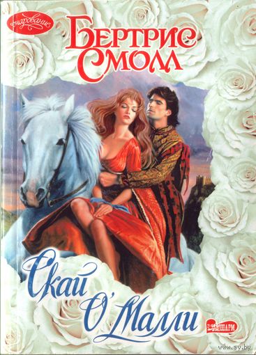 Б.Смолл Скай ОМалли