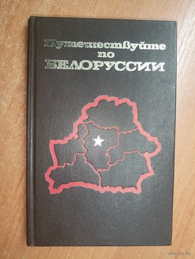Справочник-путеводитель "Путешествуйте по Белоруссии"