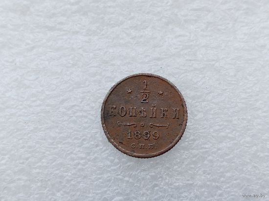 1/2 копейки 1899