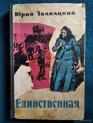 Юрий Збанацкий. Единственная. 1966 год