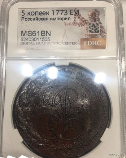 С рубля без мц! 5 копеек 1773 EM ms 61bn Российская империя