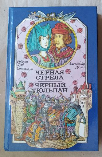 Черная стрела/ Черный тюльпан