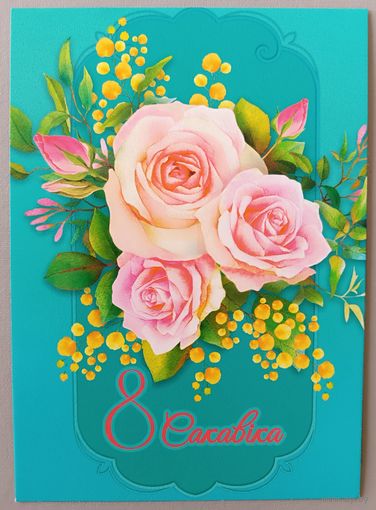 С 8 Марта! Розы, мимоза. Открытка