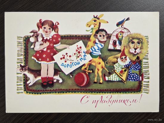 Варламова С праздником 1979 подписанная открытка СССР уменьшенный формат