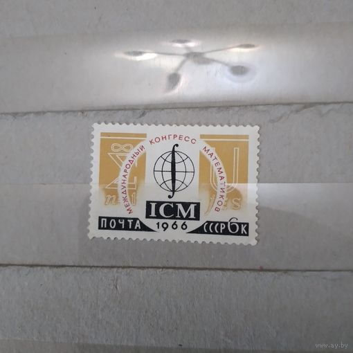 СССР, 1966,    Междун** научн конгрессы 1м  чистая **