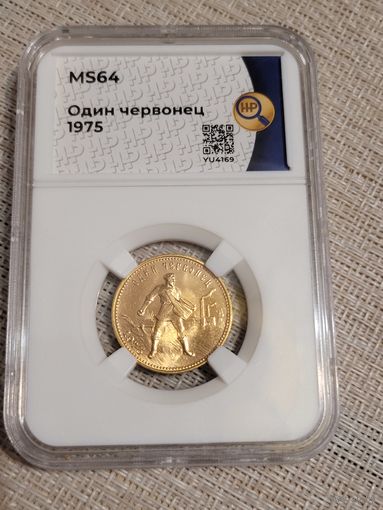 Червонец сеятель 1975 в слабе ms 64