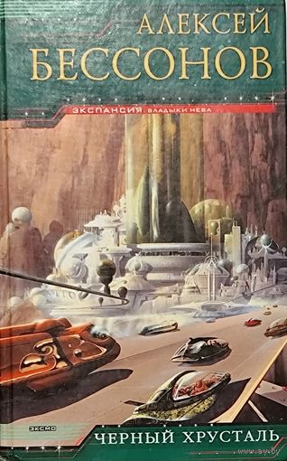 ЧЕРНЫЙ ХРУСТАЛЬ.  АЛЕКСЕЙ БЕССОНОВ