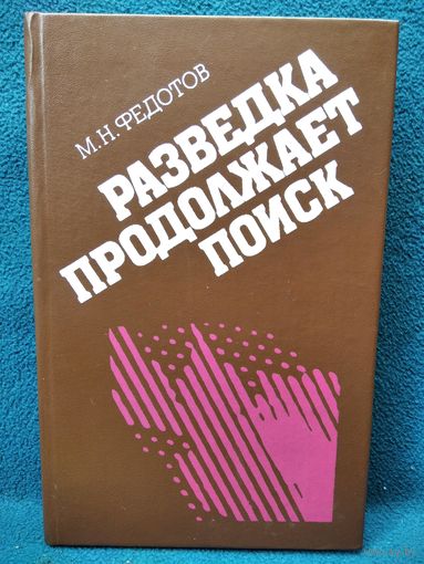 Михаил Федотов Разведка продолжает поиск