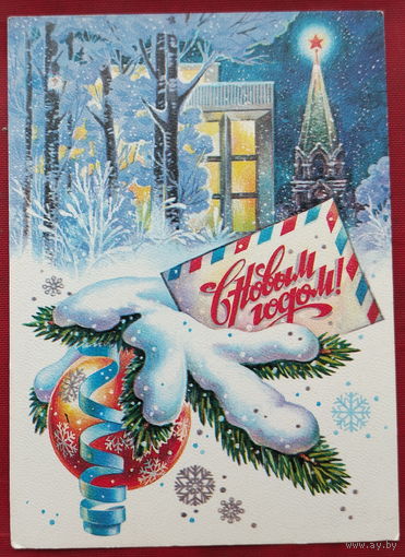 С новым годом! Подписанная. 1981 года. Жребин. 1529.