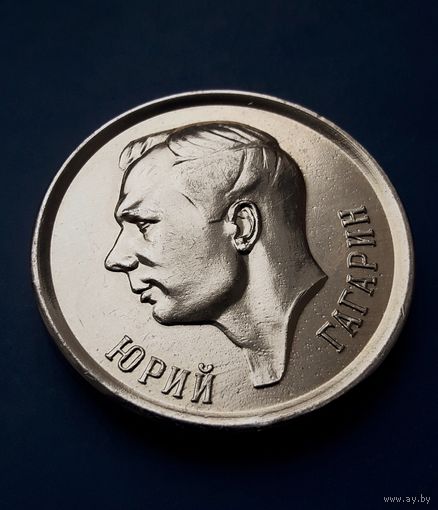 МЕДАЛЬ Ю.ГАГАРИН - ЗВЁЗДНЫЙ ГОРОДОК