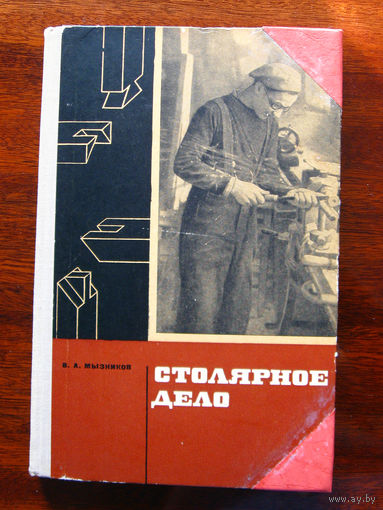 В.А. Мызников Столярное дело