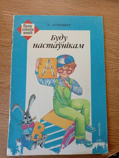Эдзі Агняцвет"Буду настаунікам"\049