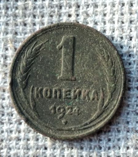 1 копейка 1924 г.