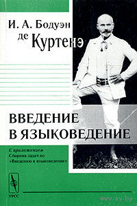 И. А. Бодуэн де Куртенэ. Введение в языковедение.
