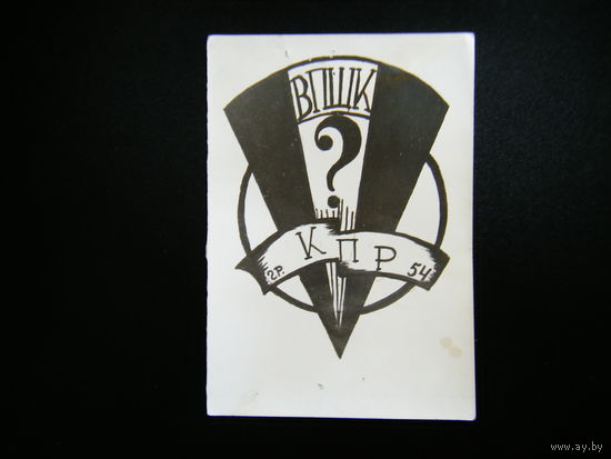 Фото из СССР 1954г. С не понятным ? знаком.