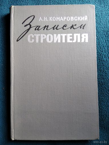 А.Н. Комаровский. Записки строителя
