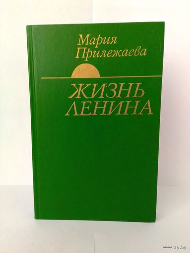 МАРИЯ ПРИЛЕЖАЕВА. "Жизнь Ленина".