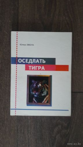 Оседлать тигра
